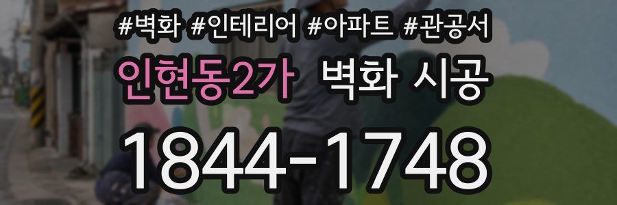 인현동2가 벽화 시공