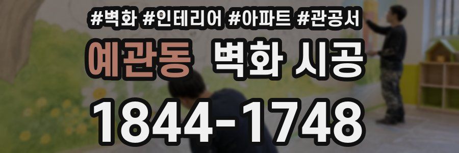 예관동 벽화 시공