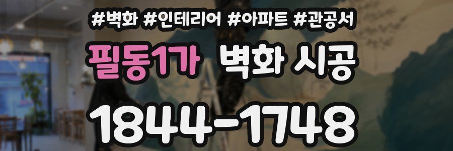 필동1가 벽화 시공