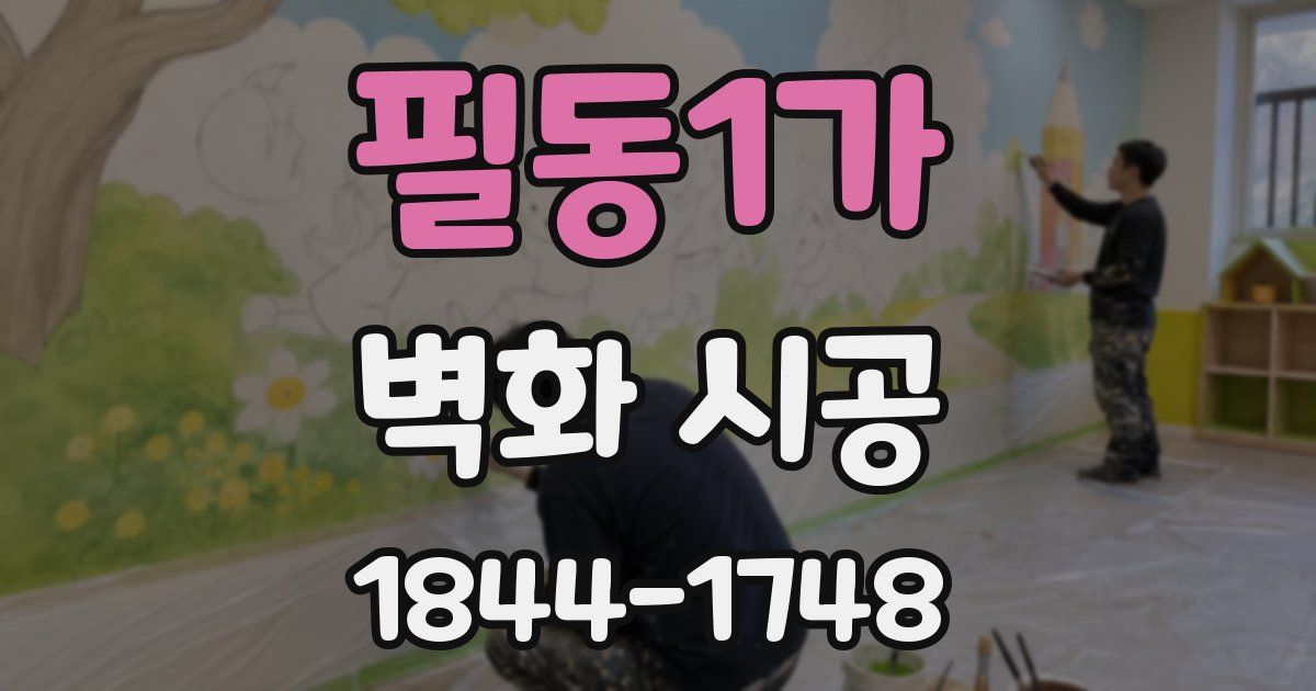 필동1가 벽화 시공