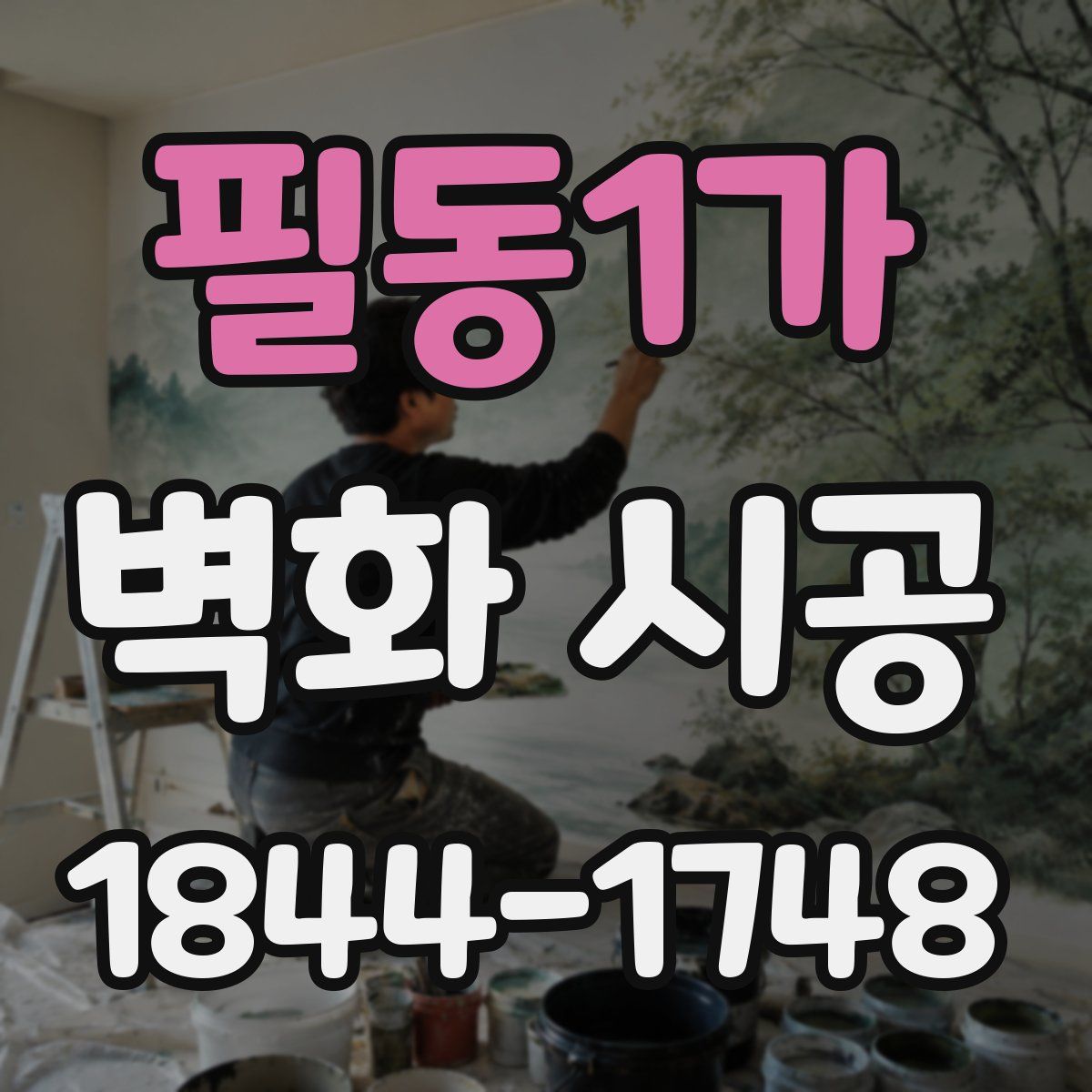 필동1가 벽화 시공