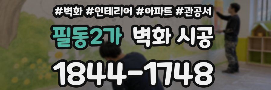 필동2가 벽화 시공