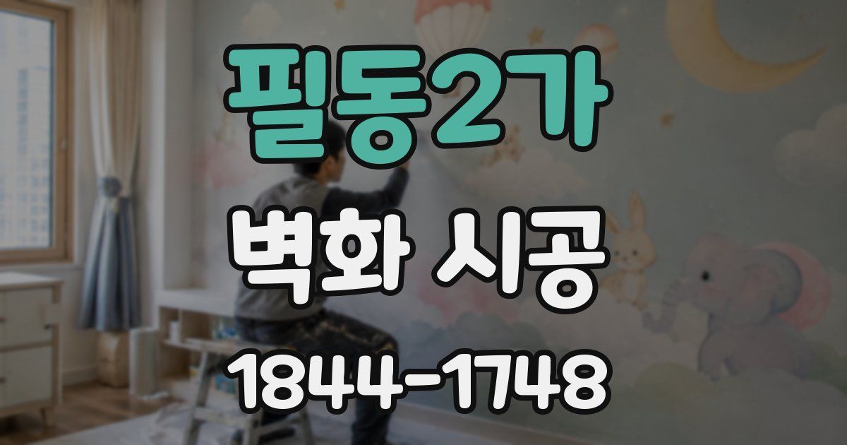 필동2가 벽화 시공
