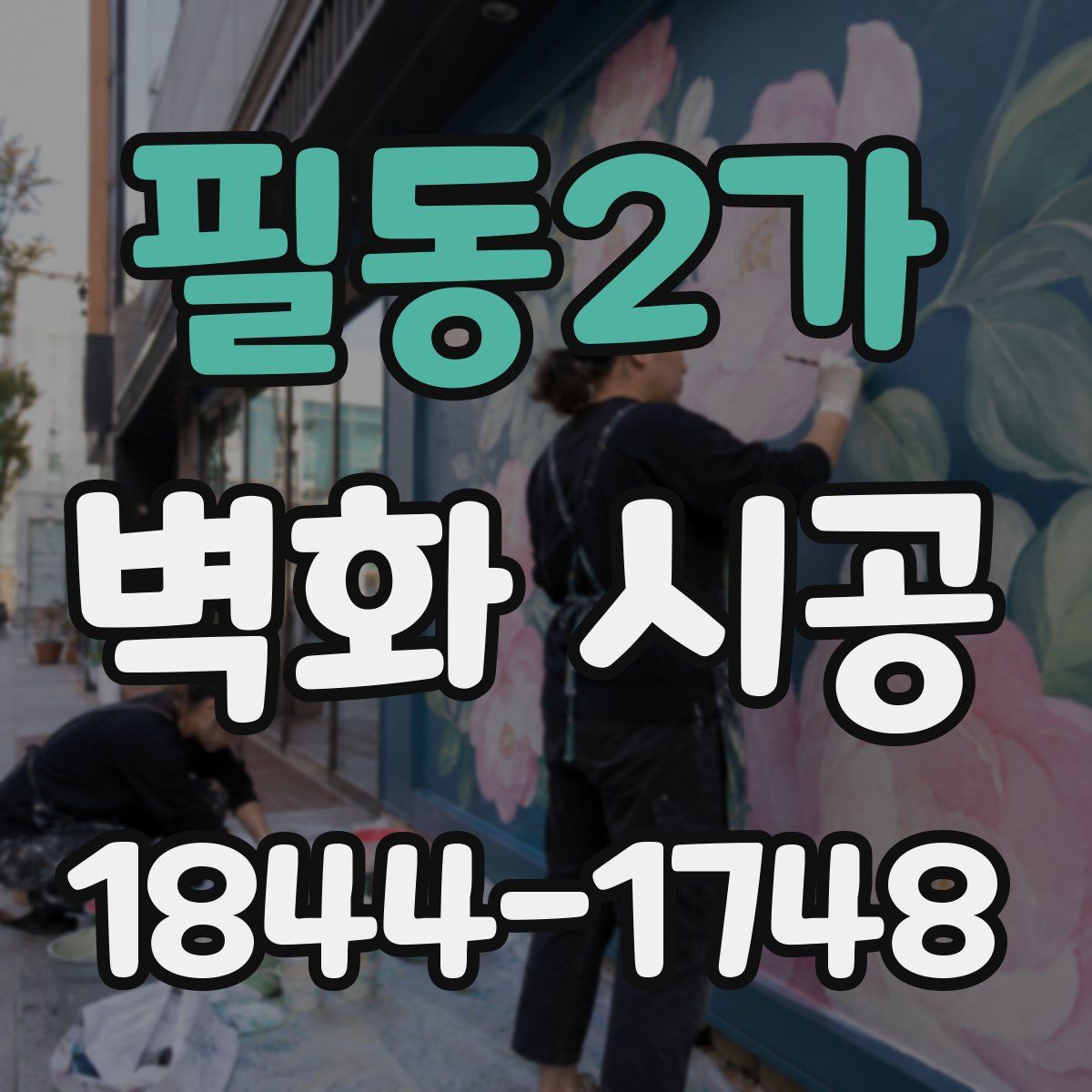 필동2가 벽화 시공