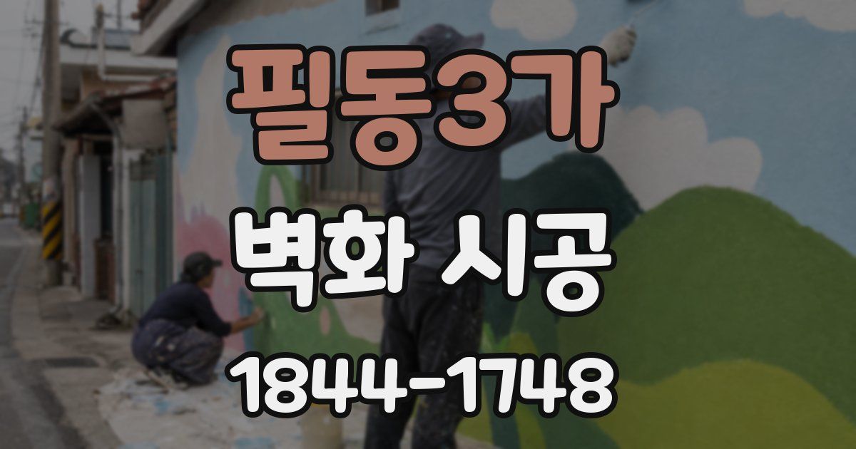 필동3가 벽화 시공