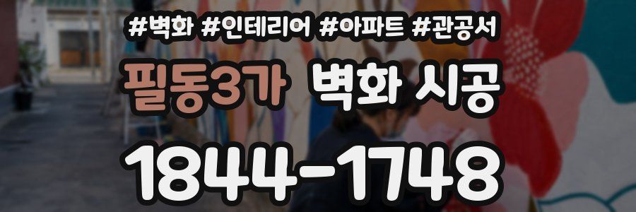 필동3가 벽화 시공