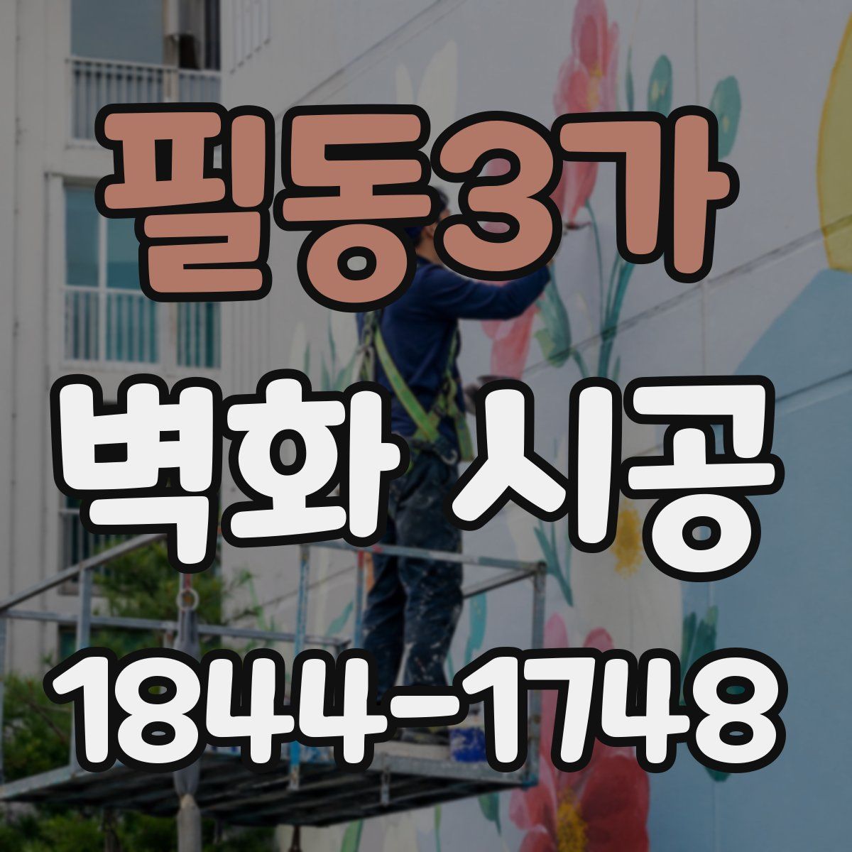 필동3가 벽화 시공