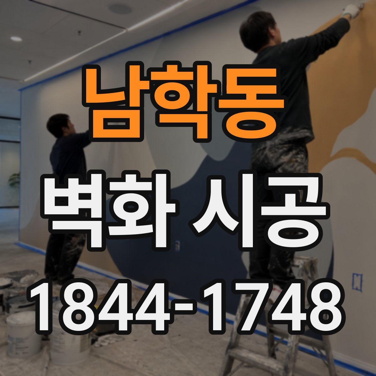 남학동 벽화 시공