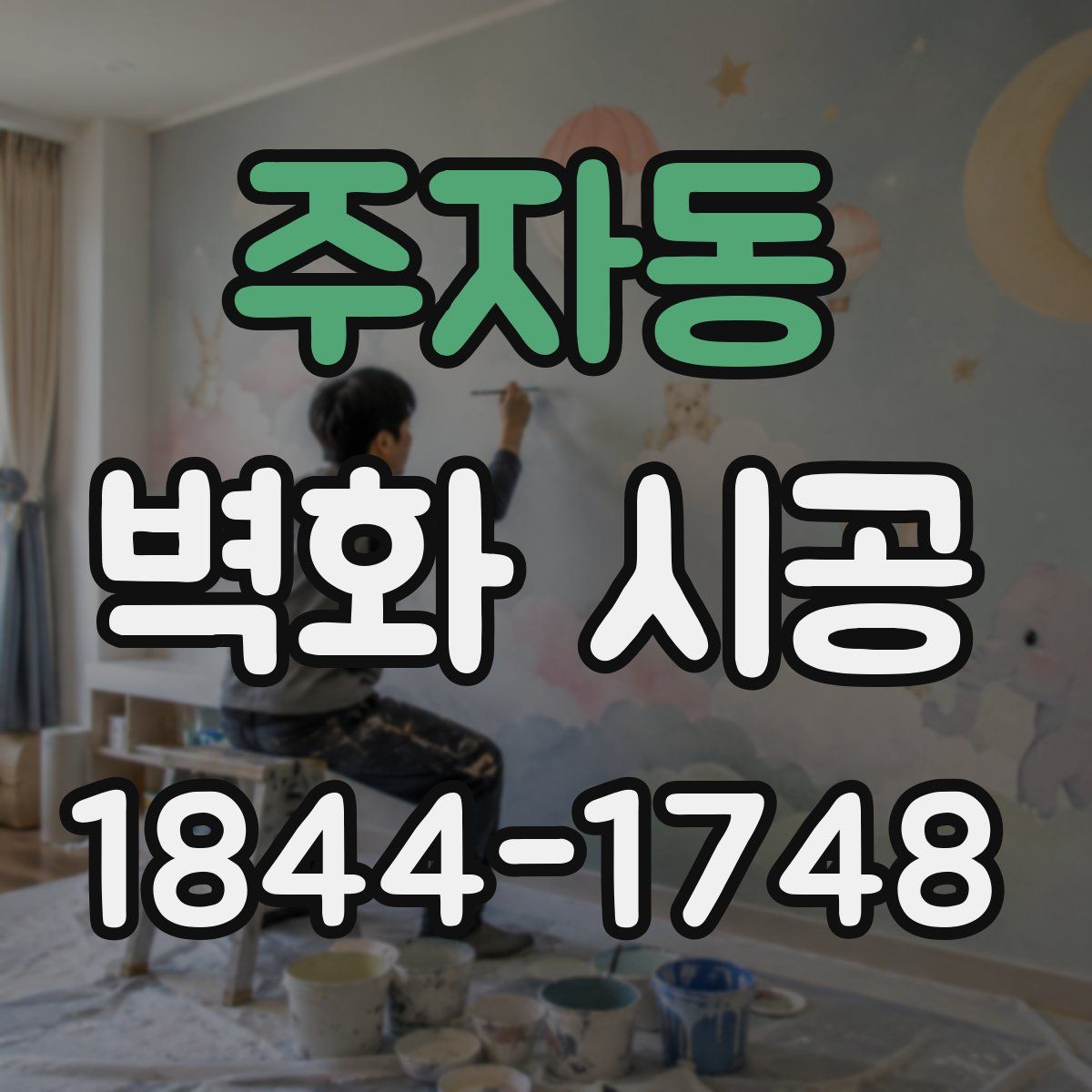 주자동 벽화 시공