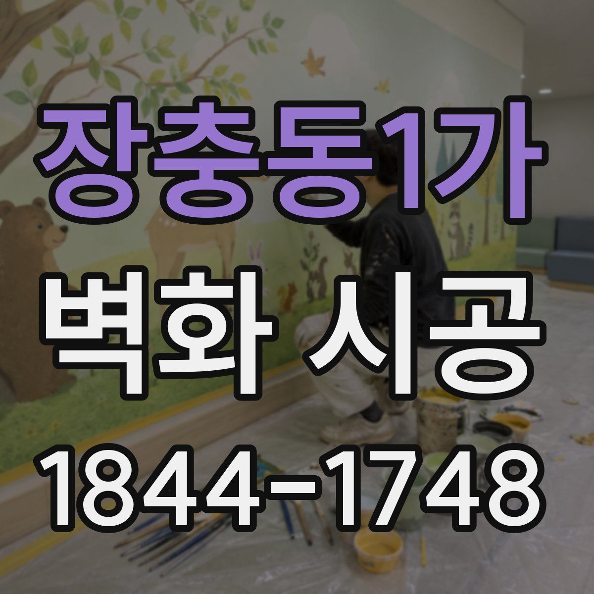 장충동1가 벽화 시공