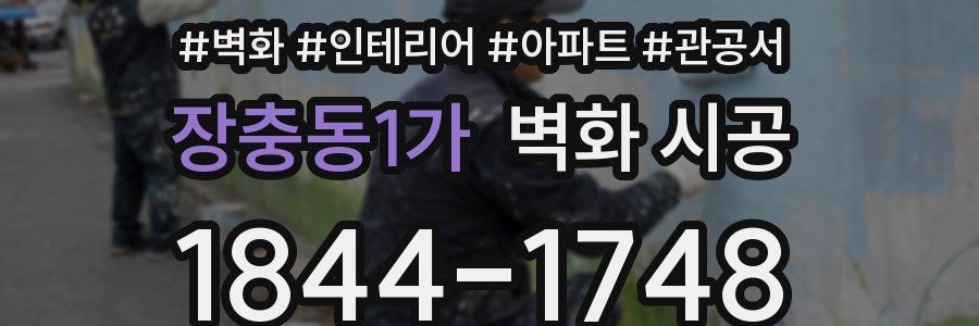 장충동1가 벽화 시공