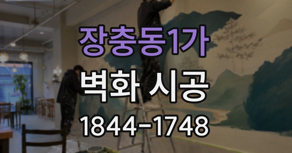 장충동1가 벽화 시공