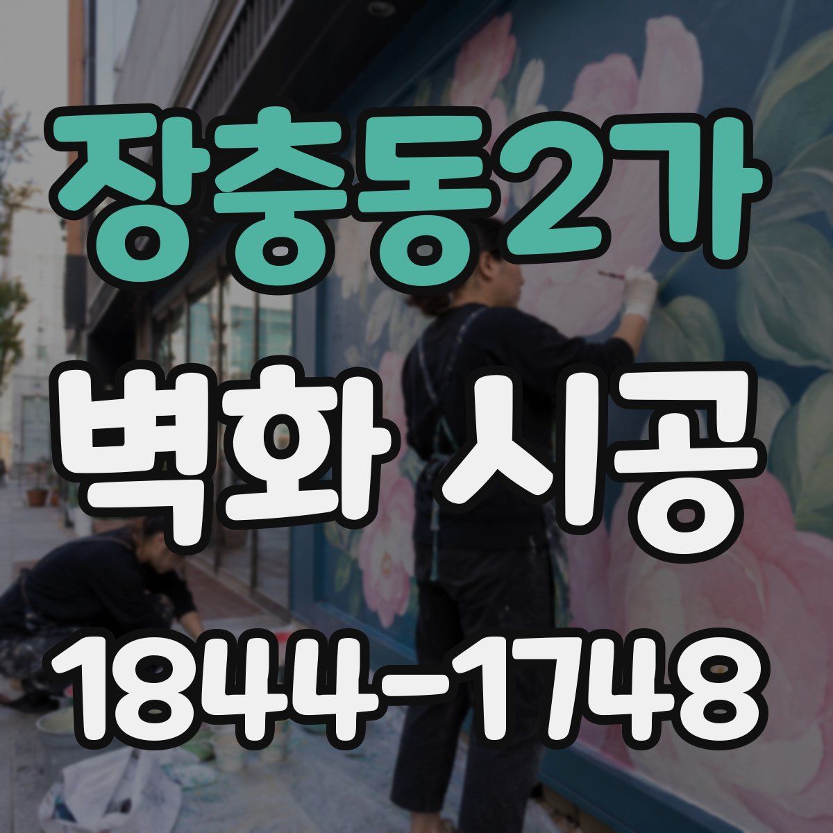 장충동2가 벽화 시공