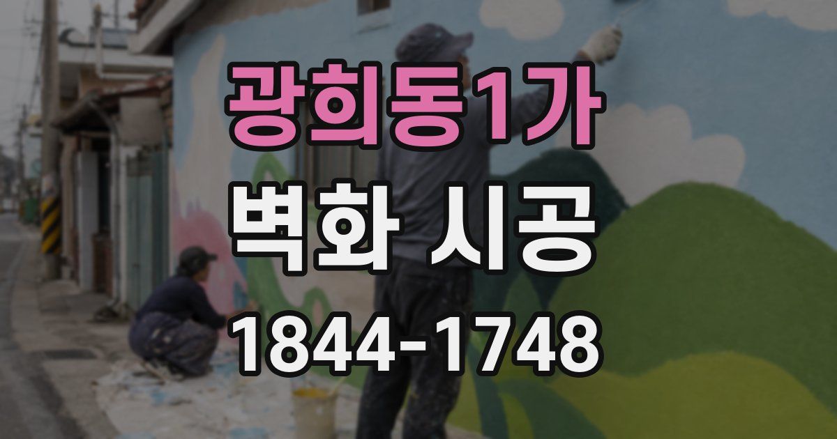 광희동1가 벽화 시공