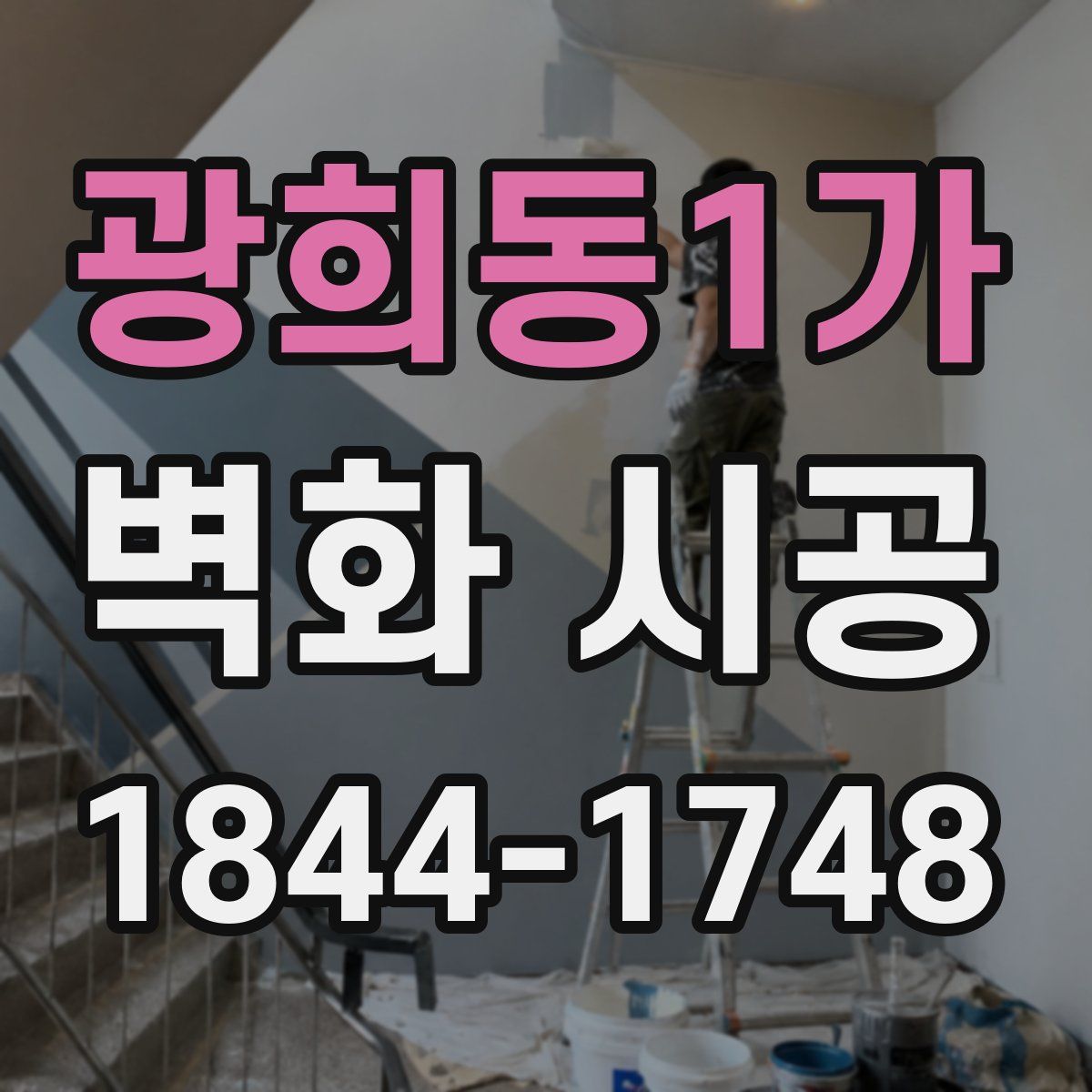 광희동1가 벽화 시공
