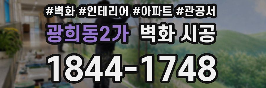 광희동2가 벽화 시공
