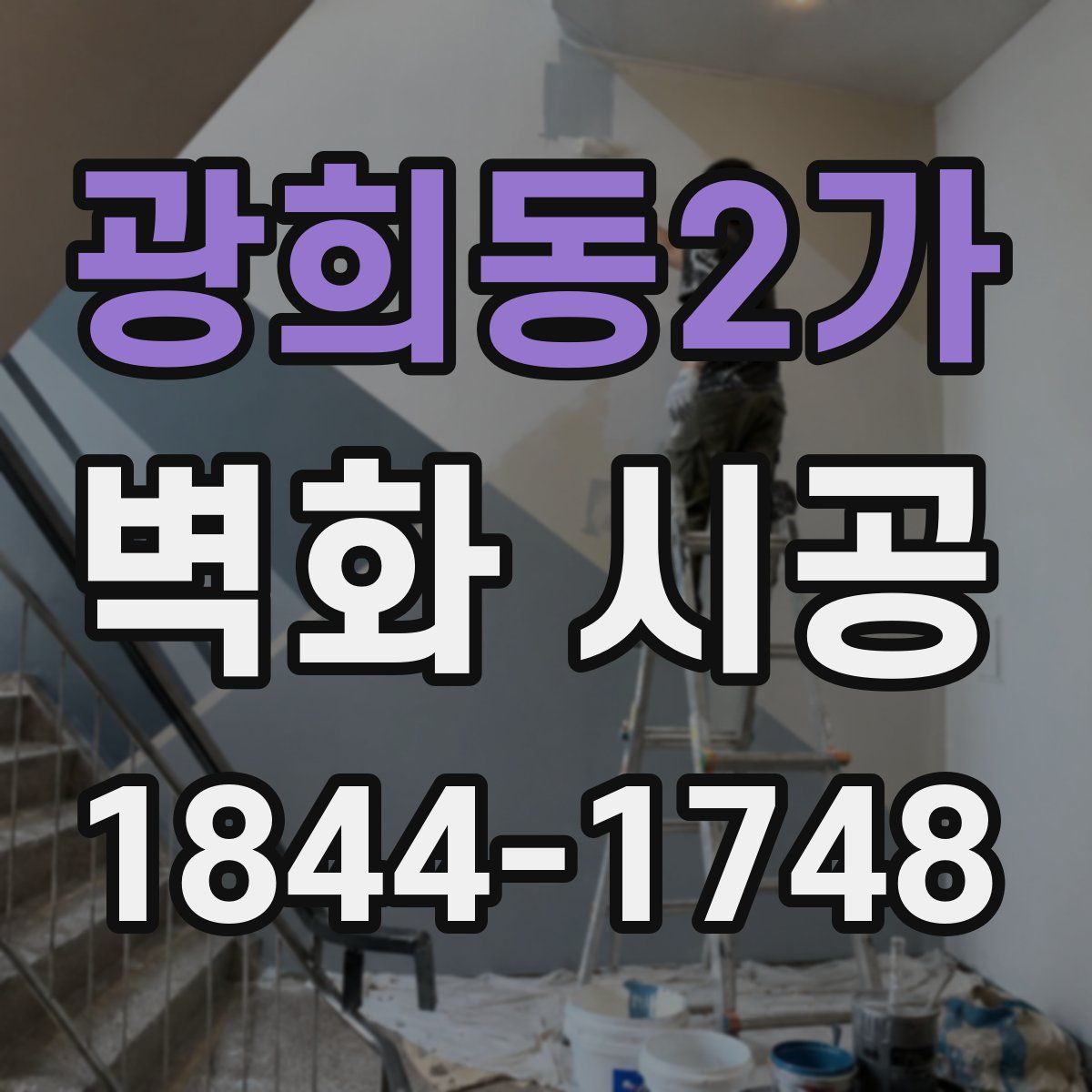 광희동2가 벽화 시공