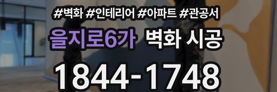 을지로6가 벽화 시공