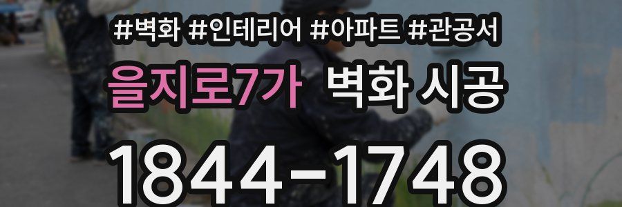을지로7가 벽화 시공