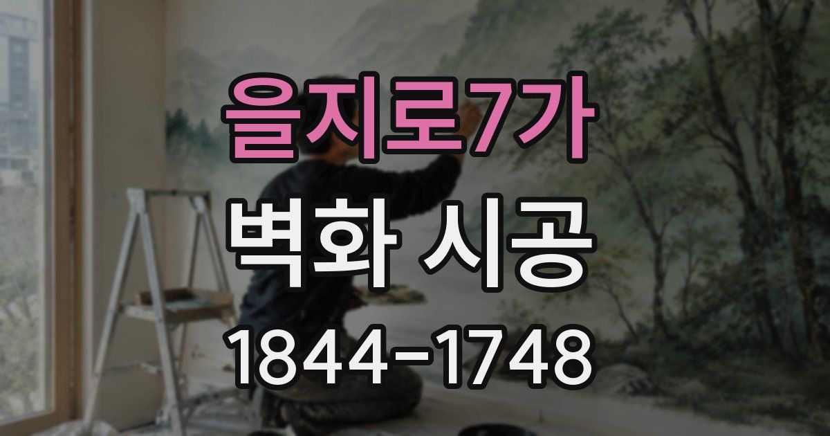 을지로7가 벽화 시공