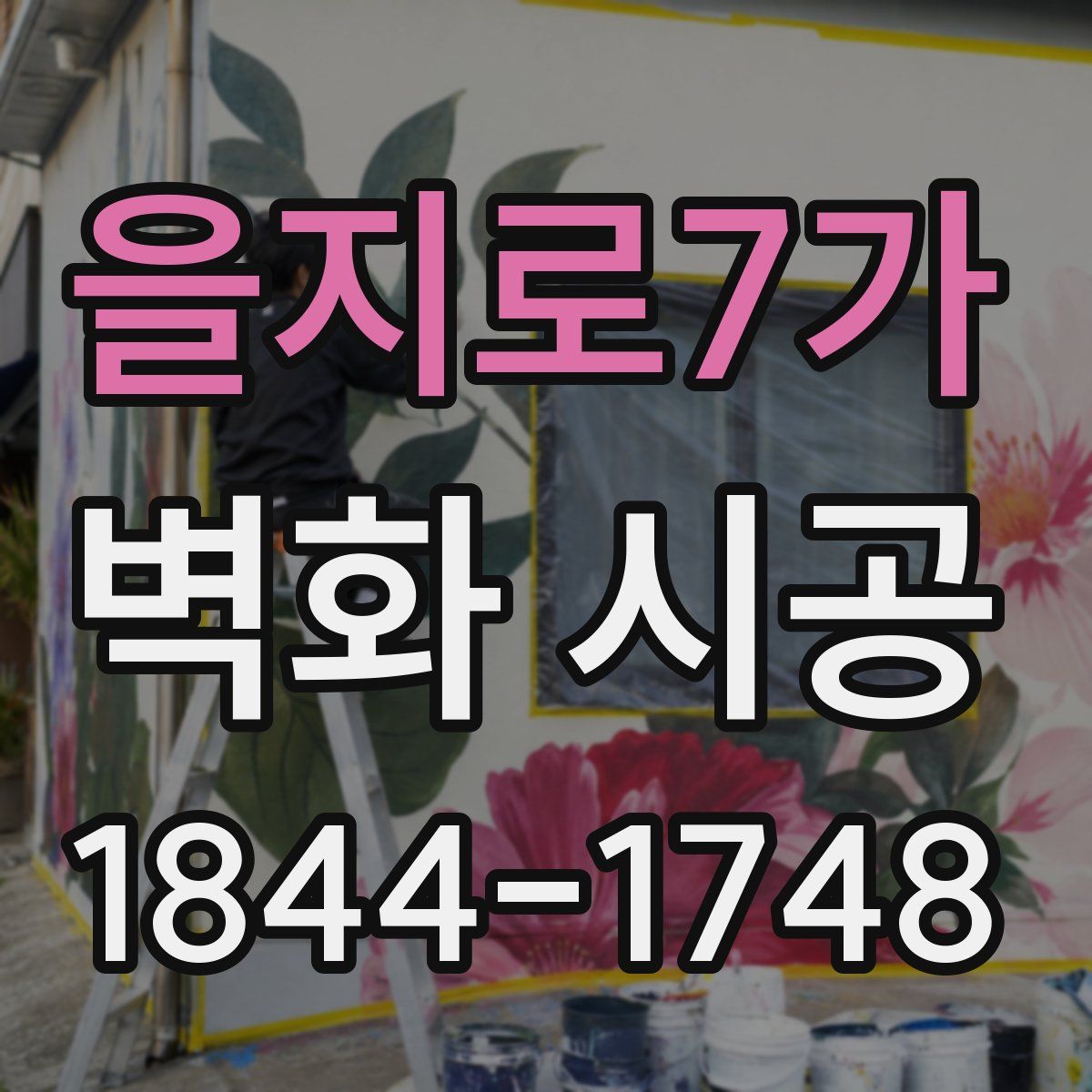 을지로7가 벽화 시공
