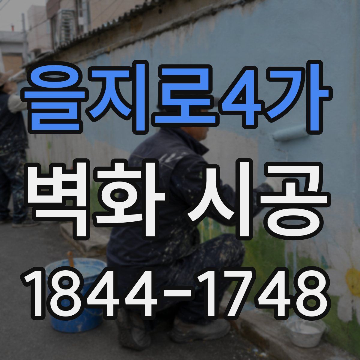 을지로4가 벽화 시공