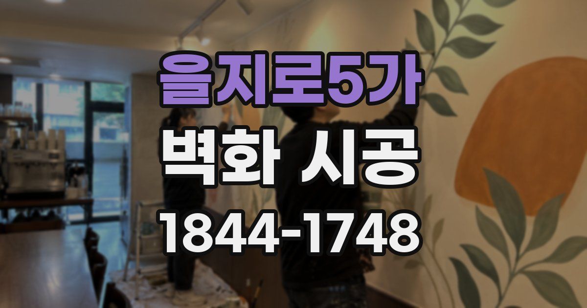 을지로5가 벽화 시공