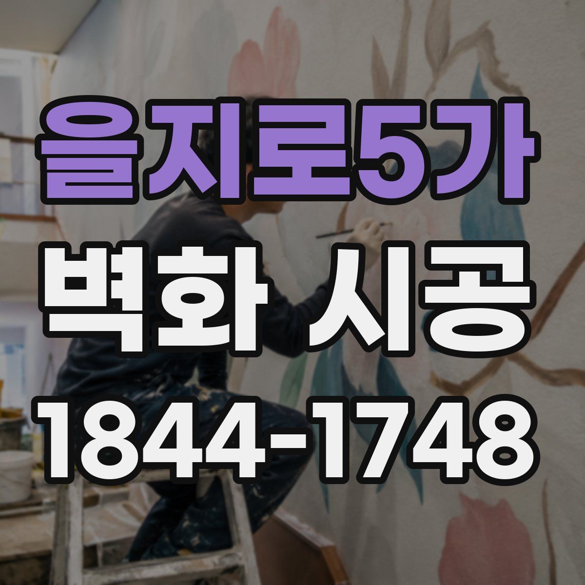 을지로5가 벽화 시공