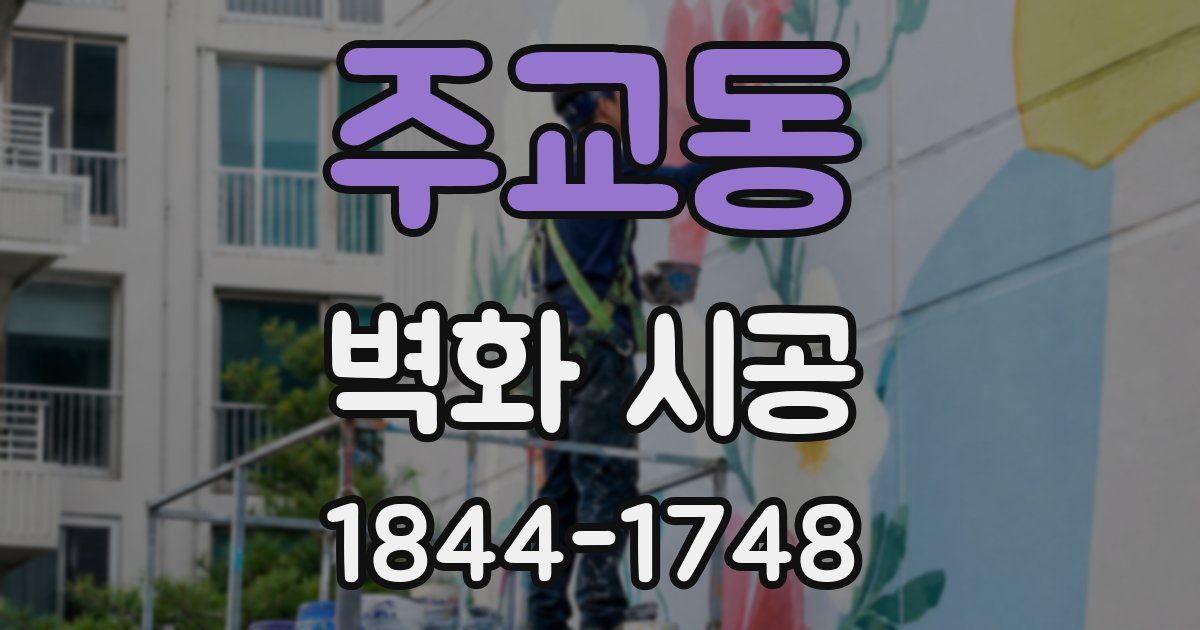 주교동 벽화 시공