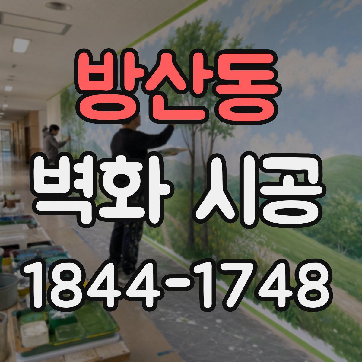 방산동 벽화 시공