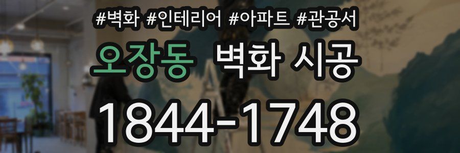 오장동 벽화 시공