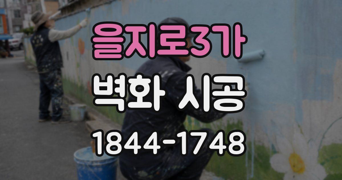 을지로3가 벽화 시공