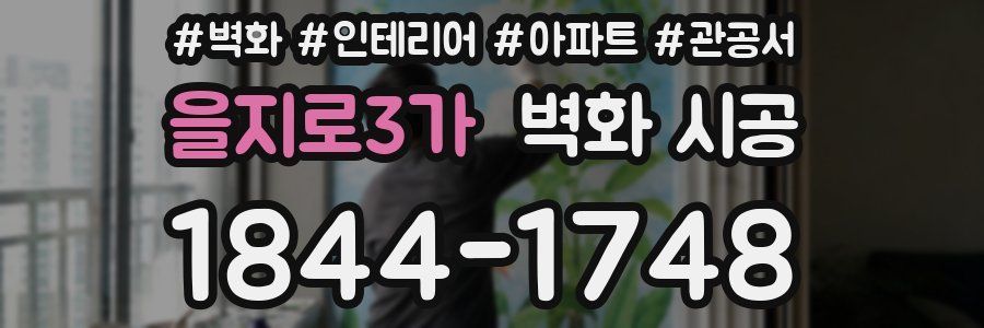 을지로3가 벽화 시공