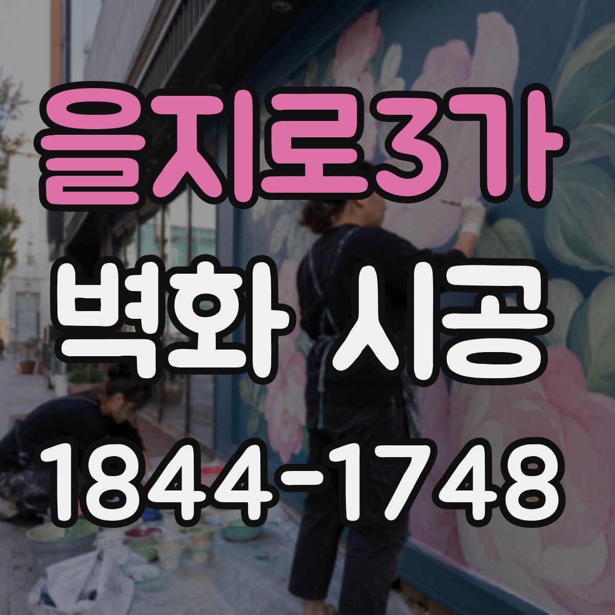 을지로3가 벽화 시공