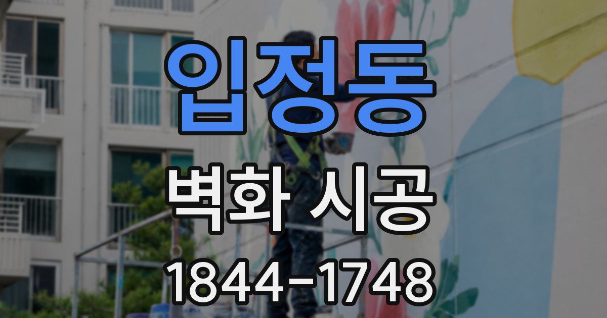 입정동 벽화 시공