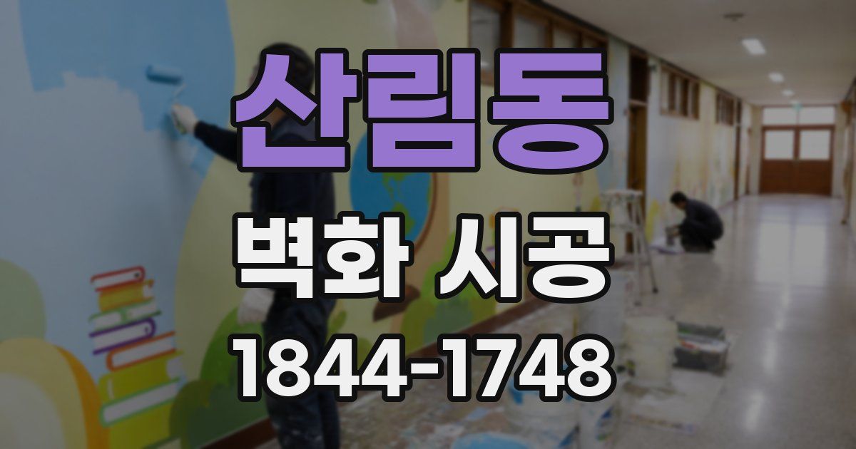 산림동 벽화 시공