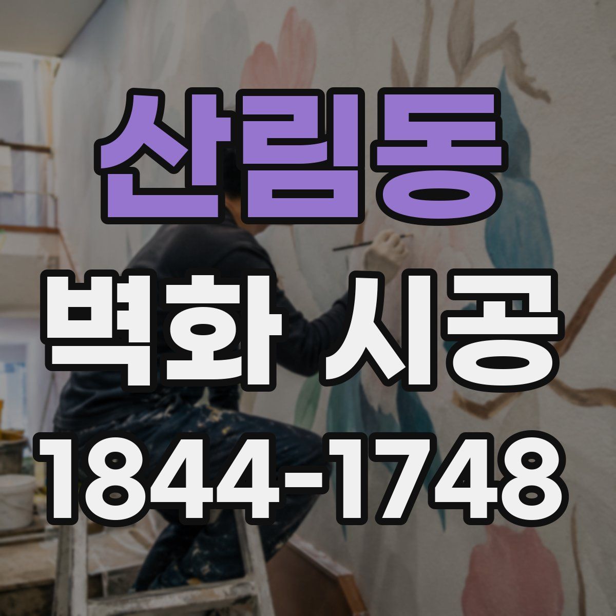 산림동 벽화 시공