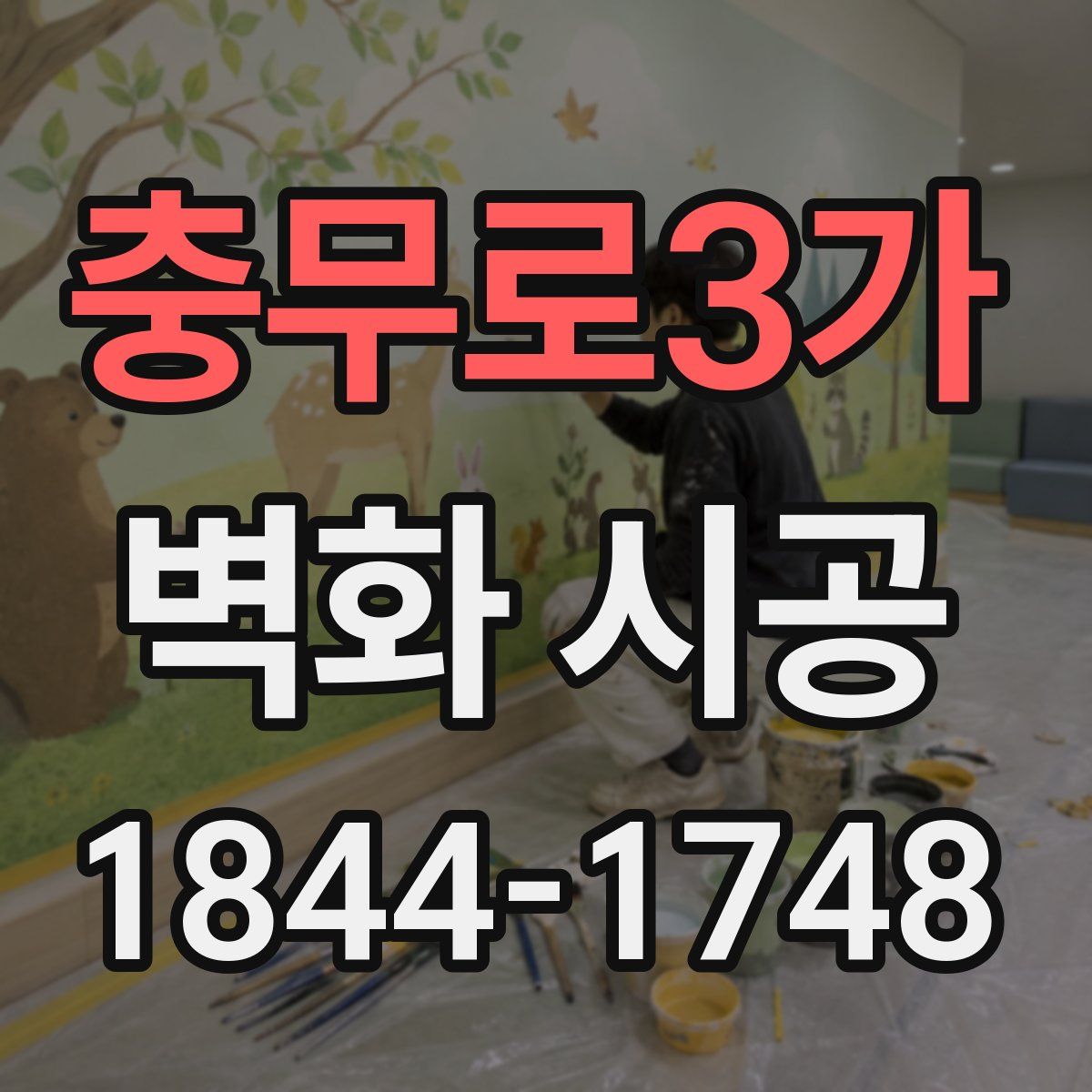 충무로3가 벽화 시공