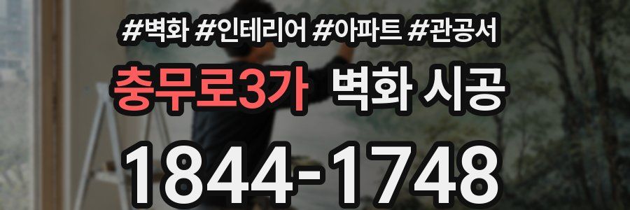 충무로3가 벽화 시공