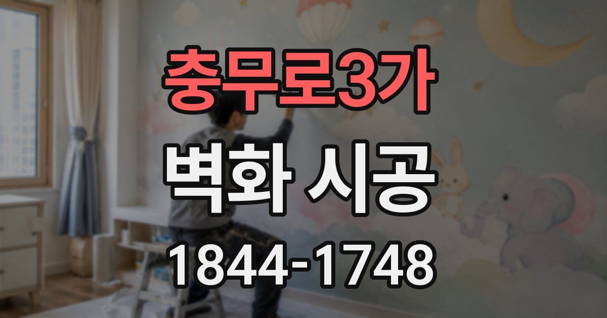 충무로3가 벽화 시공