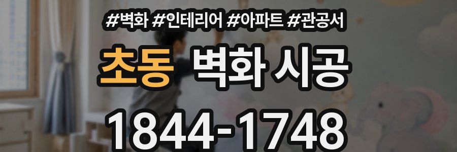 초동 벽화 시공