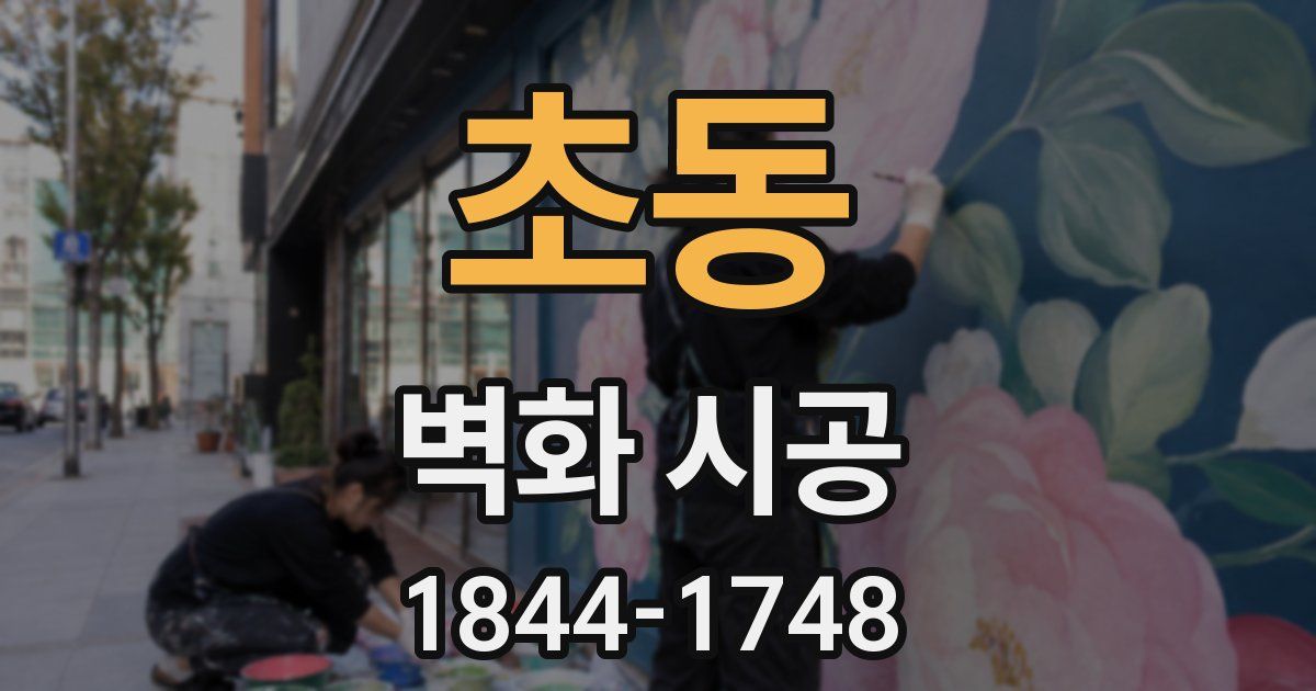 초동 벽화 시공