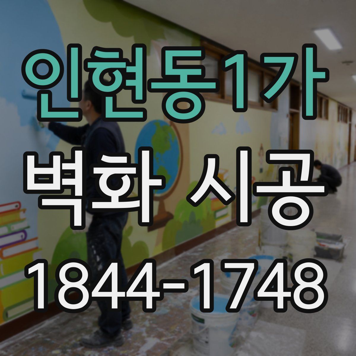 인현동1가 벽화 시공