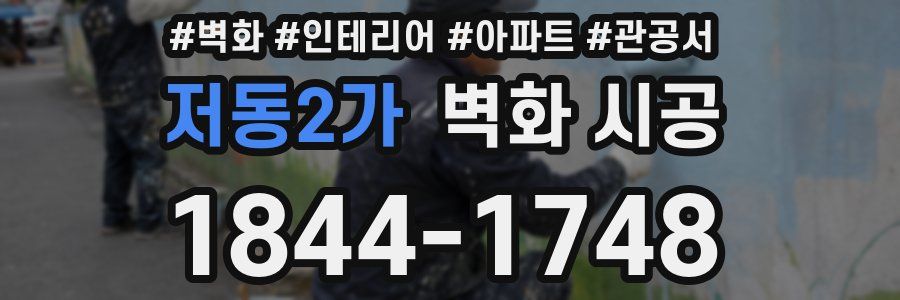 저동2가 벽화 시공