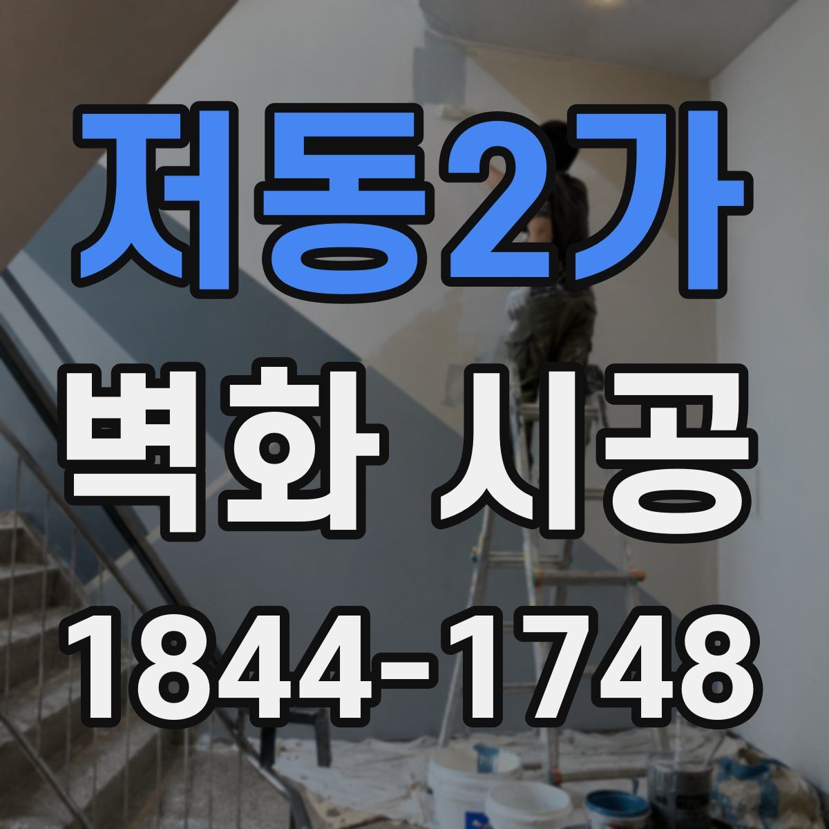 저동2가 벽화 시공
