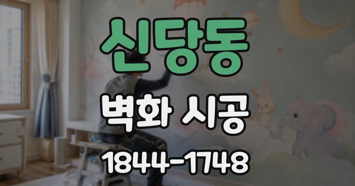 신당동 벽화 시공