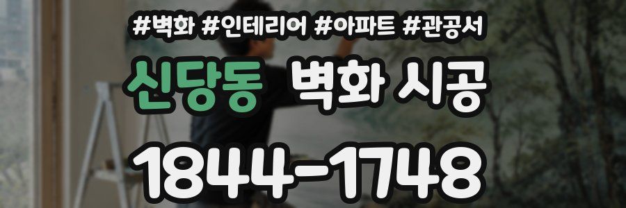 신당동 벽화 시공