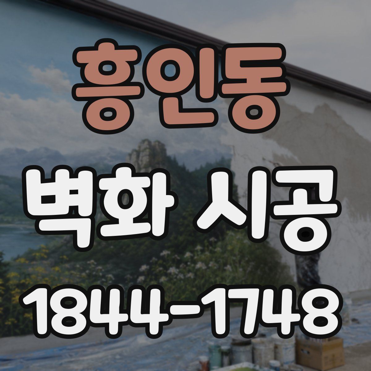 흥인동 벽화 시공