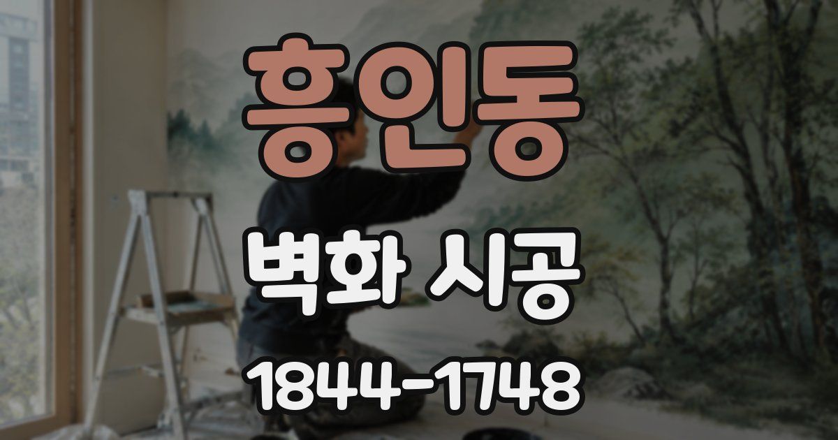 흥인동 벽화 시공