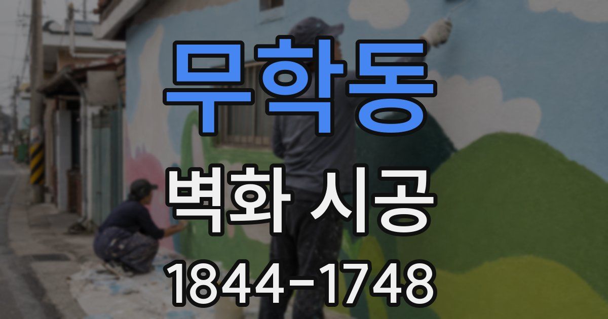 무학동 벽화 시공